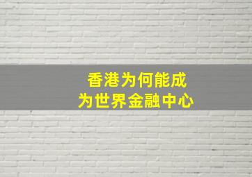 香港为何能成为世界金融中心