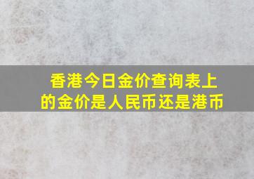 香港今日金价查询表上的金价是人民币还是港币