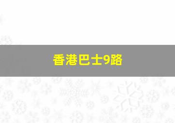 香港巴士9路