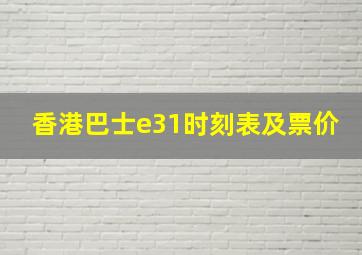 香港巴士e31时刻表及票价