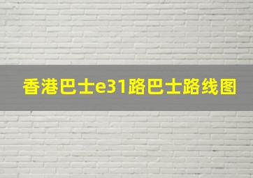 香港巴士e31路巴士路线图