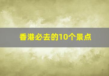 香港必去的10个景点