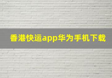 香港快运app华为手机下载