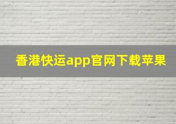 香港快运app官网下载苹果