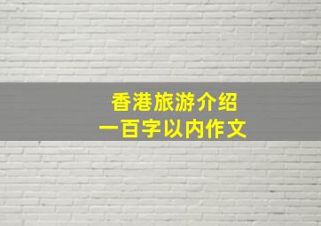 香港旅游介绍一百字以内作文