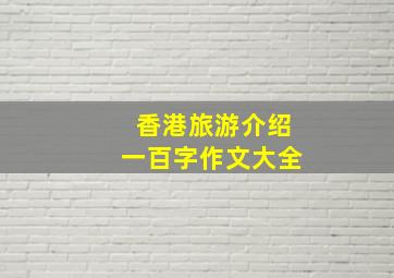 香港旅游介绍一百字作文大全