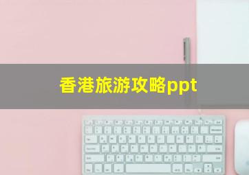 香港旅游攻略ppt