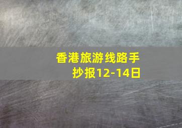 香港旅游线路手抄报12-14日