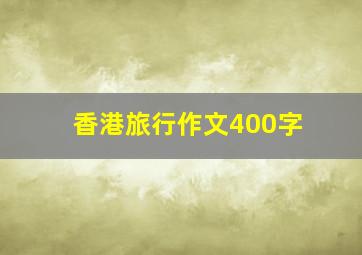 香港旅行作文400字