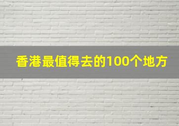 香港最值得去的100个地方