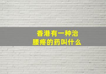 香港有一种治腰疼的药叫什么