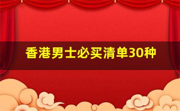 香港男士必买清单30种