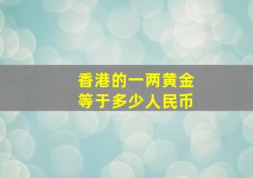 香港的一两黄金等于多少人民币