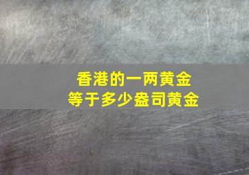 香港的一两黄金等于多少盎司黄金