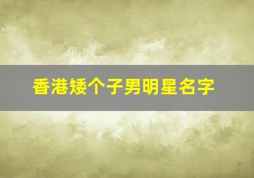 香港矮个子男明星名字