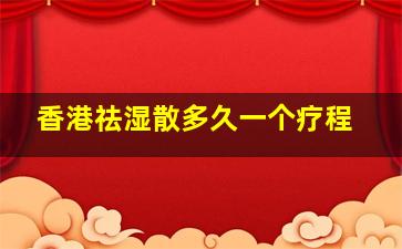 香港祛湿散多久一个疗程