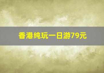 香港纯玩一日游79元