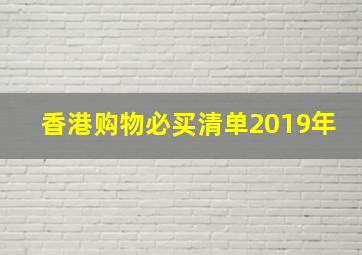 香港购物必买清单2019年