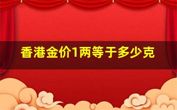 香港金价1两等于多少克