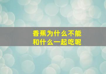 香蕉为什么不能和什么一起吃呢