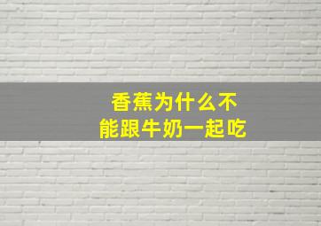 香蕉为什么不能跟牛奶一起吃