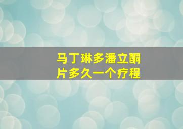 马丁琳多潘立酮片多久一个疗程