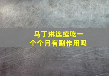 马丁琳连续吃一个个月有副作用吗