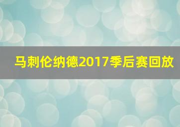 马刺伦纳德2017季后赛回放