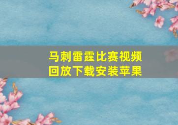 马刺雷霆比赛视频回放下载安装苹果