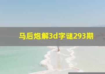 马后炮解3d字谜293期