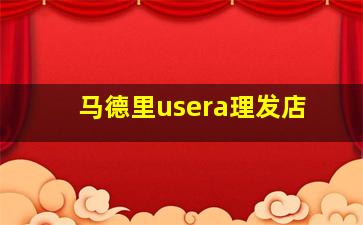 马德里usera理发店