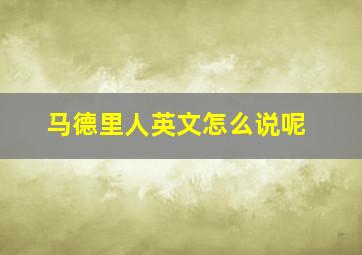 马德里人英文怎么说呢