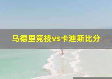 马德里竞技vs卡迪斯比分