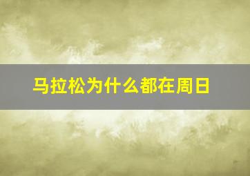 马拉松为什么都在周日