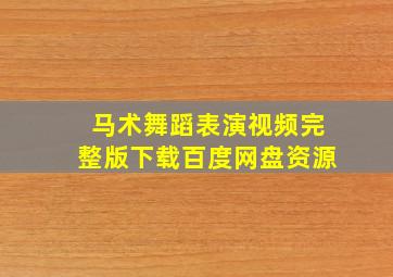 马术舞蹈表演视频完整版下载百度网盘资源