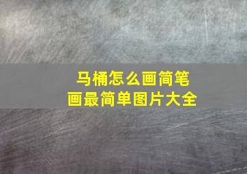 马桶怎么画简笔画最简单图片大全