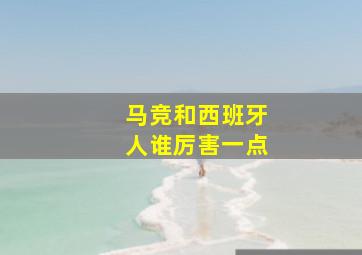 马竞和西班牙人谁厉害一点