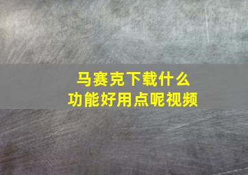 马赛克下载什么功能好用点呢视频