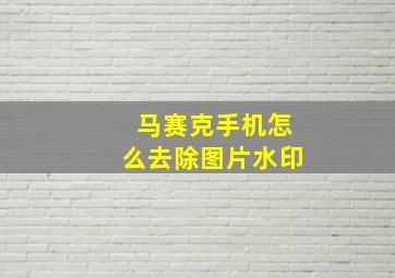 马赛克手机怎么去除图片水印