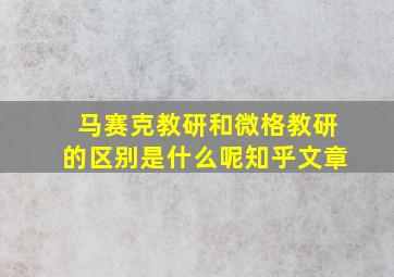 马赛克教研和微格教研的区别是什么呢知乎文章