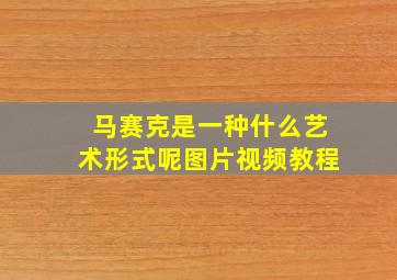 马赛克是一种什么艺术形式呢图片视频教程