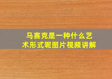 马赛克是一种什么艺术形式呢图片视频讲解