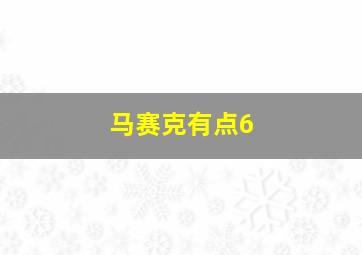 马赛克有点6