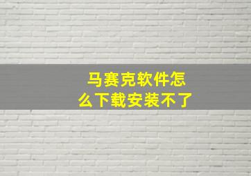 马赛克软件怎么下载安装不了