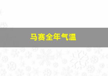 马赛全年气温