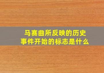 马赛曲所反映的历史事件开始的标志是什么