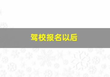 驾校报名以后