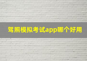 驾照模拟考试app哪个好用