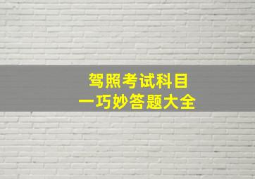 驾照考试科目一巧妙答题大全