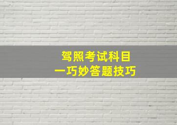 驾照考试科目一巧妙答题技巧